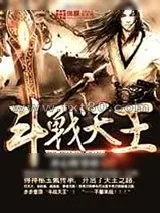 《斗战天王》小说封面