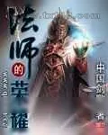 《法师的荣耀》小说封面