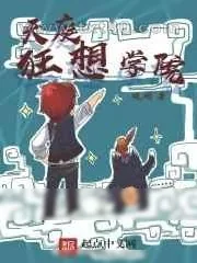 《天庭狂想学院》小说封面