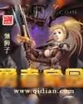 《勇者家园》小说封面