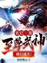 《玄幻：我至尊武神，横扫诸天！》小说封面