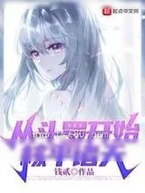 《从斗罗开始核平诸天》小说封面