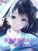 《前世女主找上门》小说封面