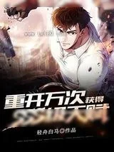 《重开万次获得SSS级天赋》小说封面