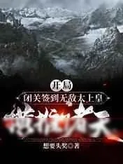 《开局闭关签到无敌太上皇横推诸天》小说封面