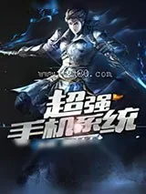 《超强手机系统》小说封面