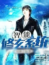 《智能修玄系统》小说封面