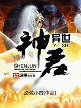 《异世神君》小说封面