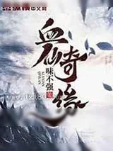 《血仙奇缘》小说封面