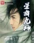 《星舞九神》小说封面