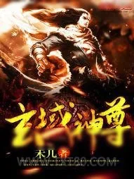 《玄域神尊》小说封面