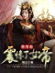《我开局震惊了女帝》小说封面