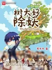 《树大好除妖》小说封面