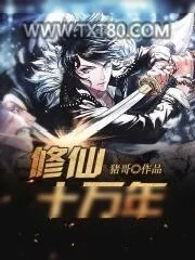 《修仙十万年》小说封面
