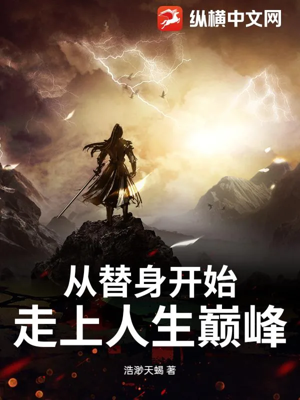 《从替身开始走上人生巅峰》小说封面