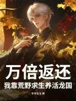 《万倍返还！我靠荒野求生养活龙国》小说封面