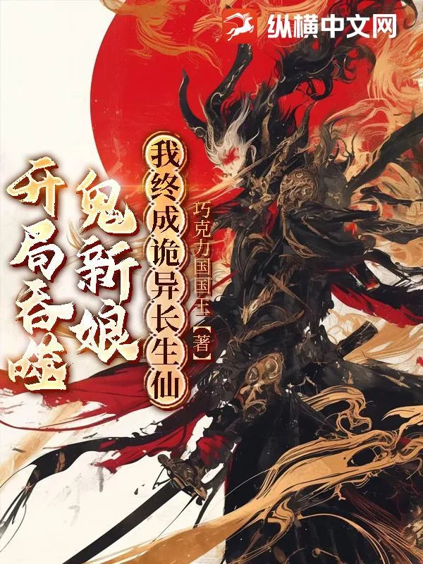 《开局吞噬鬼新娘,我终成诡异长生仙》小说封面