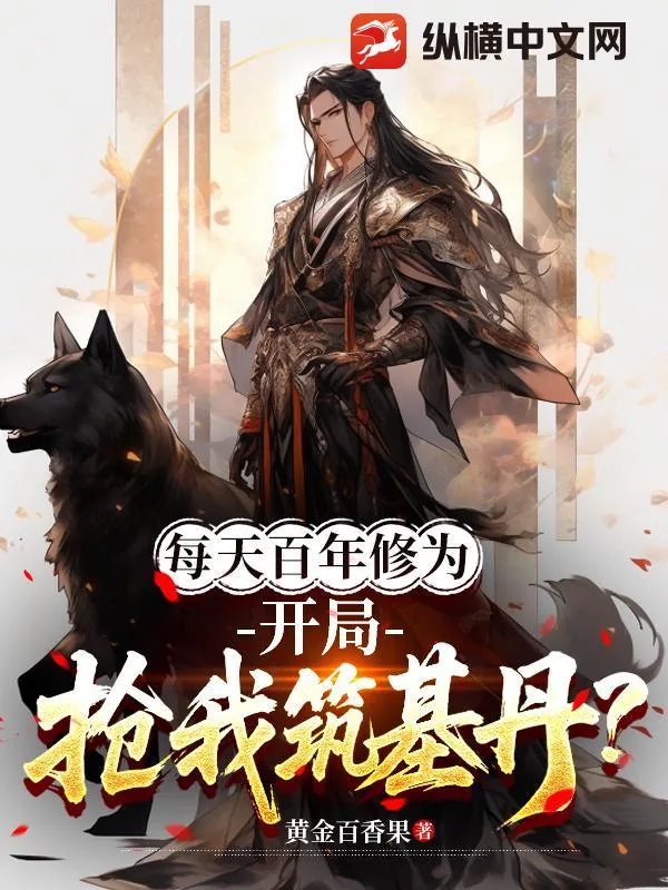 《每天百年修为，开局抢我筑基丹？》小说封面