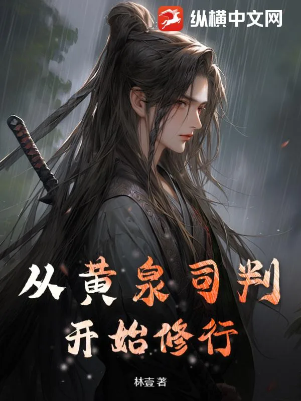 《从黄泉司判开始修行》小说封面
