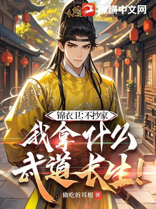 《锦衣卫：不抄家，我拿什么武道长生！》小说封面