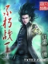《不朽战王》小说封面