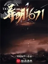《异明1671》小说封面
