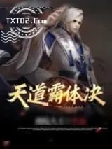 《天道霸体诀》小说封面