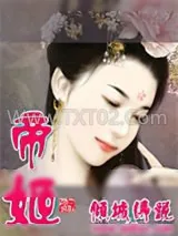 《帝姬》小说封面