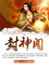 《封神阁》小说封面