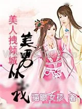 《美人拽倾城:美男从我》小说封面