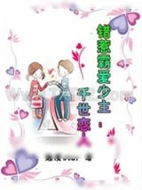 《错惹霸爱少主：千世恋人》小说封面