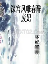 《深宫凤帷春醉：废妃》小说封面