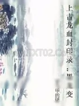 《上古龙血封印录：墨龙变》小说封面