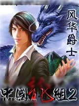 《中国龙组2》小说封面