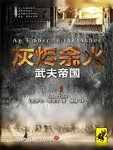 《灰烬余火1：武夫帝国》小说封面