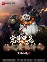 《御兽：宠兽只是给我凑羁绊的》小说封面