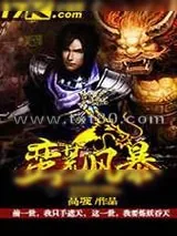 《蛮荒风暴》小说封面