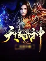 《天域武神》小说封面