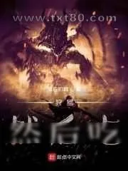 《狩猎,然后吃》小说封面