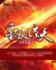 《星破惊天》小说封面
