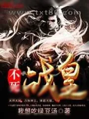 《不死战皇》小说封面