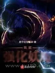《我能强化妖魔》小说封面