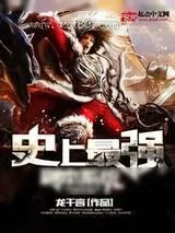 《史上最强副本系统》小说封面