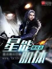 《星能肌体进化者》小说封面
