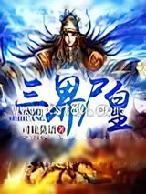 《三界尸皇》小说封面