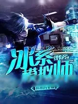 《冰系模拟师》小说封面