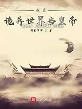 《我在诡异世界当皇帝》小说封面