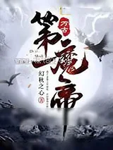 《万古第一魔帝》小说封面