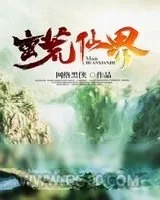 《蛮荒仙界》小说封面