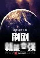 《刷剧就能变强》小说封面